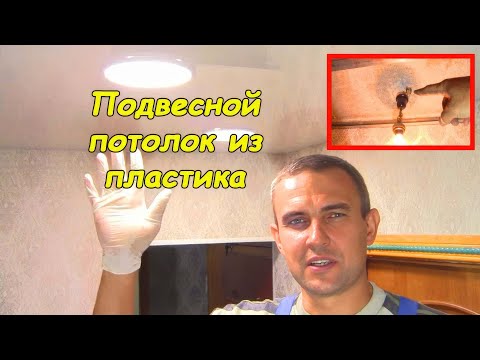 Видео: Потолок из пластиковых панелей