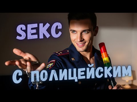 Видео: Тройничок с полицейским // Давайте с дубинкой?