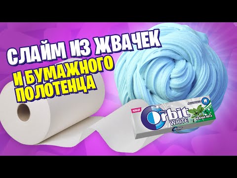 Видео: Делаем слайм из жвачки и бумажных полотенец / Новые рецепты слаймов