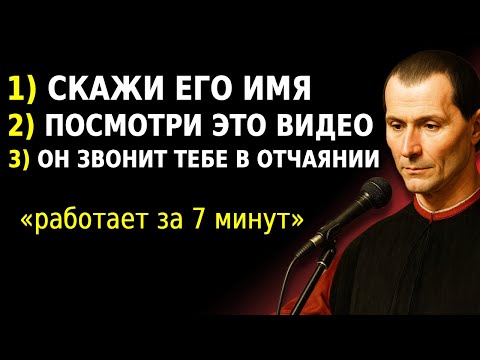 Видео: СКАЖИ ЕГО ИМЯ, И ОН НЕ СМОЖЕТ ПЕРЕСТАТЬ ТЕБЕ ЗВОНИТЬ (работает за 7 минут) | Макиавелли