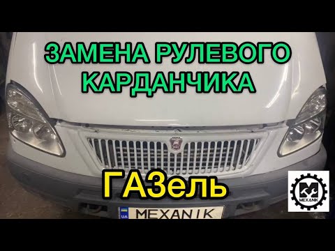 Видео: Замена рулевого карданчика на Газели - ремонт за 10мин