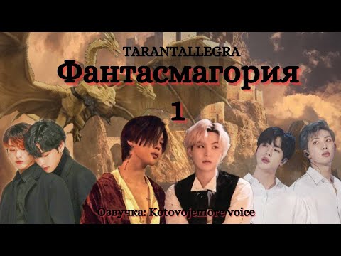 Видео: Фантасмагория/TARANTALLEGRA - Глава 1/Озвучка/ЮНМИНЫ/ВИГУКИ/НАМДЖИНЫ #фанфикибтс #bts #юнмины