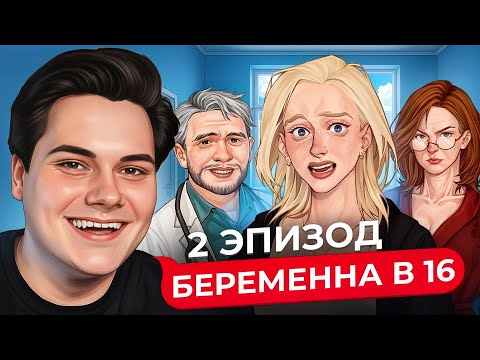 Видео: Я БЕРЕМЕННА В 16 - EgorFromGor проходит Визуальную Новеллу (Бв16) Эпизод 2