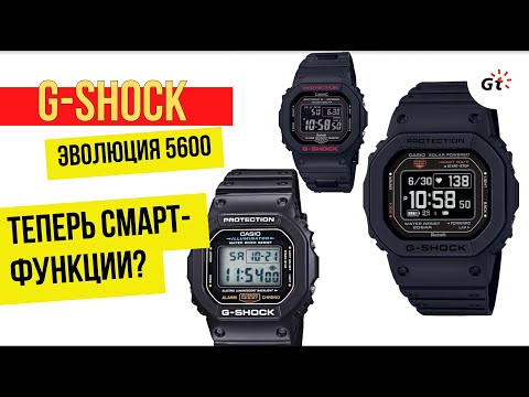 Видео: G-SHOCK: ЭВОЛЮЦИЯ КУЛЬТОВОЙ 56-Й СЕРИИ - от базы до смарт-часов?