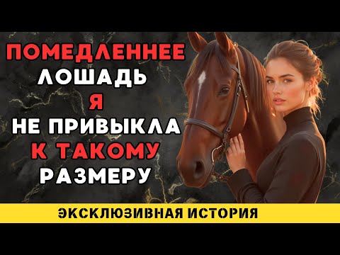 Видео: Я была удивлена, когда моей лошади показали это...