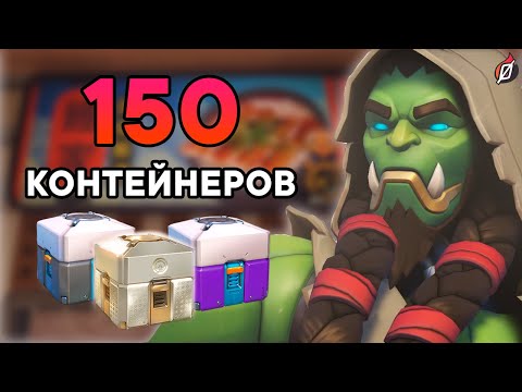 Видео: УПАЛО 4 СКИНА ДЗЕНА! 🤯 Но есть ли среди них тот самый? Открытие 150 контейнеров Overwatch 2