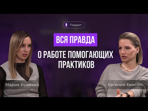 Видео: Вся правда о работе помогающих практиков в 2024 году. Евгения Хижняк и Мария Роженко