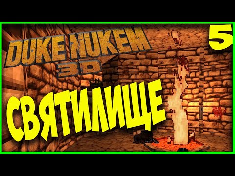 Видео: ◆ DUKE NUKEM 3D MEGATONE EDITION ◆ ФИНАЛ ◆ 5. СВЯТИЛИЩЕ ПРИШЕЛЬЦЕВ ◆ на русском