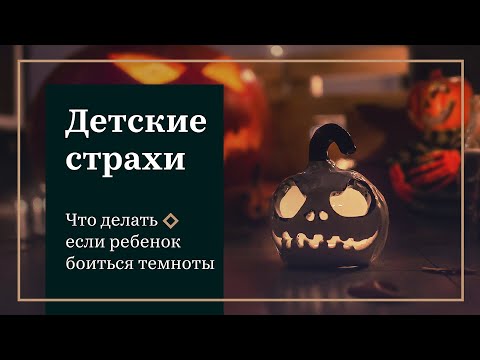 Видео: #1 ДЕТСКИЕ СТРАХИ | Что делать если Ваш ребенок боится темноты?