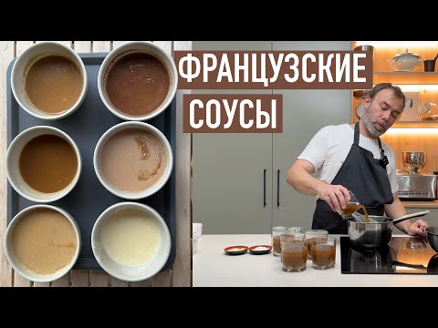 Видео: Основы французской кухни: 6 техник от шефа, как загустить соус