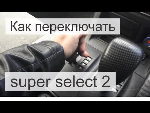 Видео: Работа супер селект 2 на автомобиле Pajero III