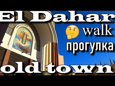 Видео: ПРОГУЛКА В ЭЛЬ ДАХАРЕ (старый город) Хургада. Заходим в храм. Торговый район. GoBus station.