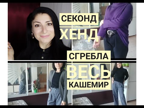 Видео: Отборный Секонд Хенд💃// все вещи из 100%кашемира🙉