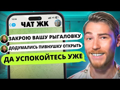 Видео: ЯЖМАТЬ ТРЕБУЕТ ЗАКРЫТЬ ПИВНУШКУ В ЧАТЕ ЖК | Групповые Чаты