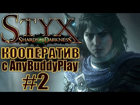 Видео: Styx: Shards of Darkness. #2. Кооператив с Бадди.