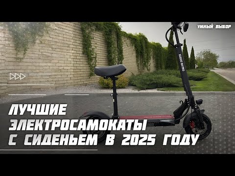 Видео: Топ-5 лучших электросамокатов с сиденьем 2025 года — какой выбрать для города, трассы и бездорожья