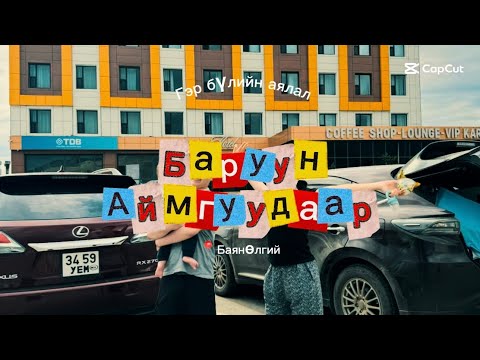 Видео: Аялалын тэмдэглэл 📍 Баянхонгор, Ховд, ГовьАлтай, Баянөлгий 🚙 ~ Travel vlog ~ West provinces 🚗