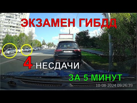 Видео: 4 НЕСДАЧИ ЗА 5 МИНУТ / ЭКЗАМЕН ГИБДД 2024 / СЕВЕРНОЕ БУТОВО