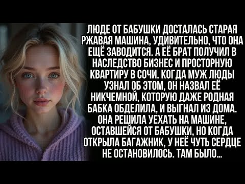 Видео: В наследство от бабушки Люде досталась ржавая машина, но открыв багажник, она онемела от шока…