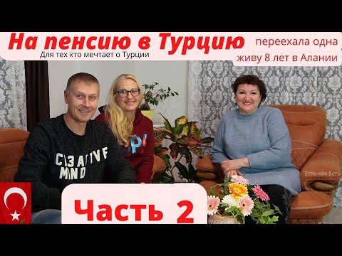 Видео: Часть 2 | На пенсию в Турцию |  Переезд в Турцию | Живу 8 лет в раю |  Влог