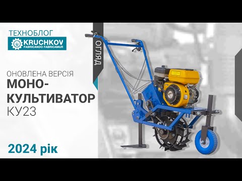 Видео: Монокультиватор 2024 | Оновлена версія | Презентація