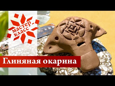 Видео: Мастер-класс по изготовлению глиняной окарины