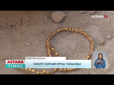 Видео: Түркістан облысының археологтары 2 мың жыл бұрынғы алтын сырға тапты