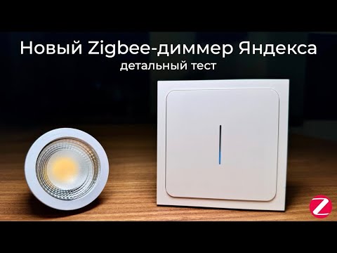 Видео: Работа нового Zigbee-диммера от Яндекс с лампой LEDRON💡