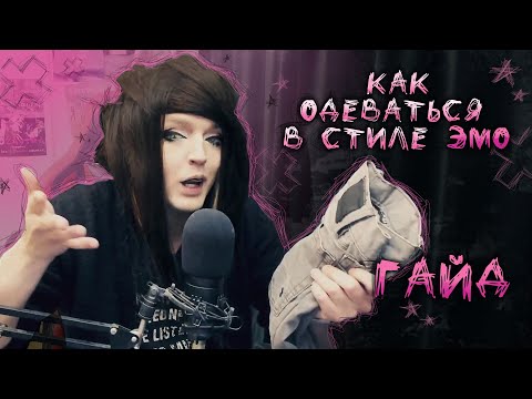 Видео: Гайд: Как Одеваться В Эмо Стиле