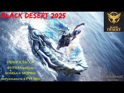 Видео: BLACK DESERT ФУРИЯ. Обзор класс + мини гайд PVE #bdo #blackdesert #бдо #mmorpg #bdo2025