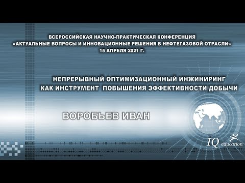 Видео: Непрерывный оптимизационный инжиниринг как инструмент повышения эффективности добычи