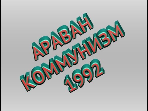 Видео: 🇦‌🇷‌🇦‌🇻‌🇦‌🇳‌. КОММУНИЗМ 1992.