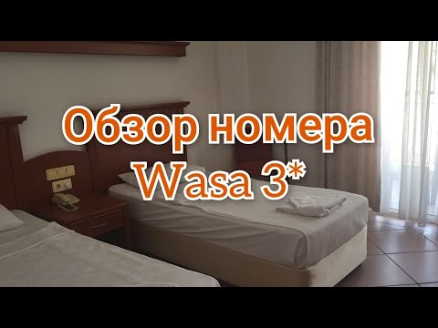 Видео: ТУРЦИЯ 2025!🇹🇷ЗАСЕЛЕНИЕ В ОТЕЛЬ WASA 3*