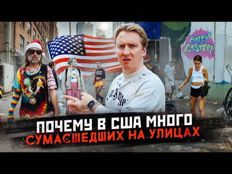 Видео: Почему в США много сумасшедших на улицах