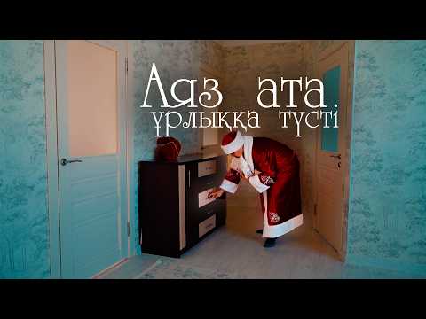 Видео: Менің аяз атам / Қазақша кино 2024