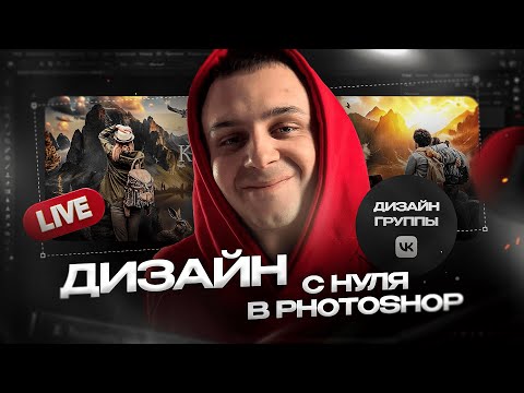 Видео: Дизайн обложки ВКонтакте с нуля в Photoshop за 2 часа [ Пошаговая инструкция ]