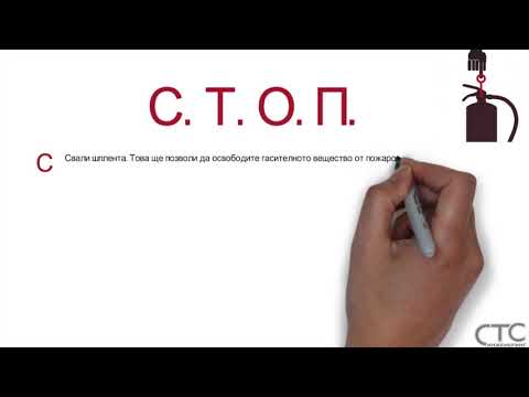 Видео: Как се използва пожарогасител