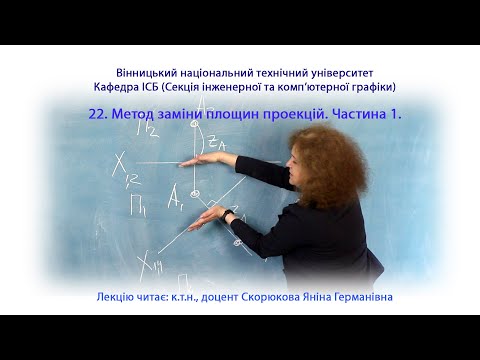 Видео: 22. Метод заміни площин проекцій. Частина 1.