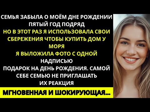 Видео: Каждый год семья «забывала» про мой день рождения, устраивая роскошные вечеринки для моей сестры...