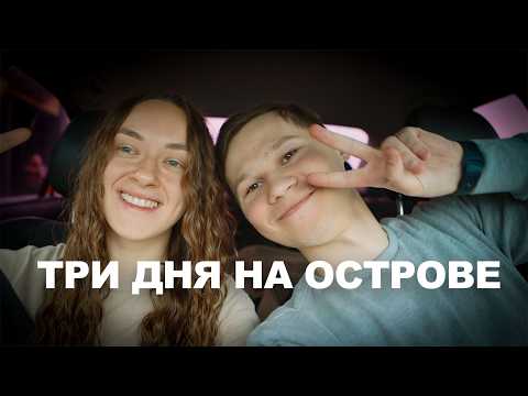 Видео: 3 Дня На Самом Тихом Острове Эстонии
