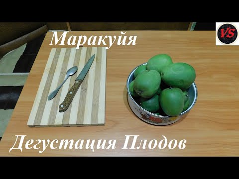 Видео: Маракуйя Дегустация Плодов