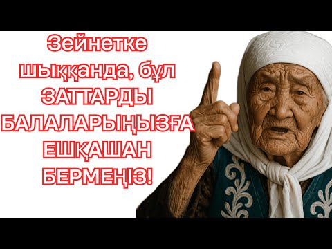 Видео: Зейнетке шыққанда, бұл ЗАТТАРДЫ БАЛАЛАРЫҢЫЗҒА ЕШҚАШАН БЕРМЕҢІЗ!