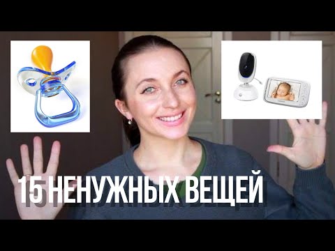 Видео: Минимализм с ребенком || 15 детских вещей, которые мне не понадобились