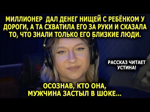 Видео: Читает УСТИНА / Миллионер Дал Денег Нищей, А Она Сказала То, Что Знали Только Его Близкие...