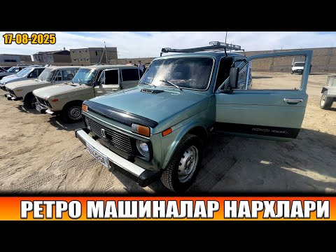 Видео: РЕТРО МАШИНАЛАР НАРХЛАРИ ХОРАЗМ МАШИНА БОЗОРИ 17-08-2025г