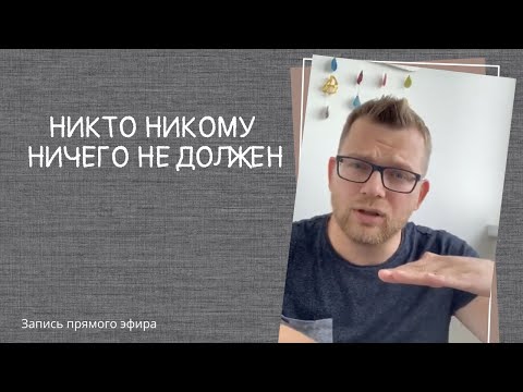 Видео: Запись прямого эфира "Никто никому ничего не должен"