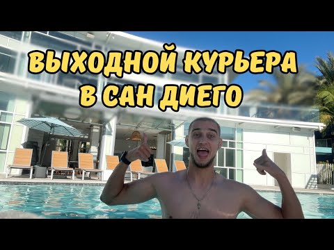 Видео: Как выглядит выходной курьера в США? | Будни курьера # 7