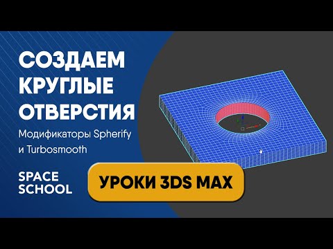 Видео: Как сделать круглое отверстие: модификаторы Spherify и Turbosmooth | Уроки 3ds Max