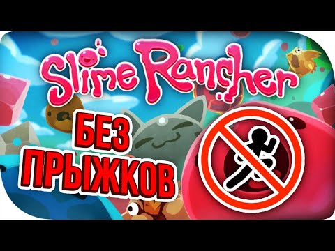 Видео: ПРОХОЖДЕНИЕ SLIME RANCHER БЕЗ ПРЫЖКОВ!/NO JUMP CHALLENGE!