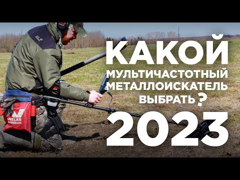 Видео: Актуальный список мультичастотных металлоискателей 2023 | Плюсы и минусы